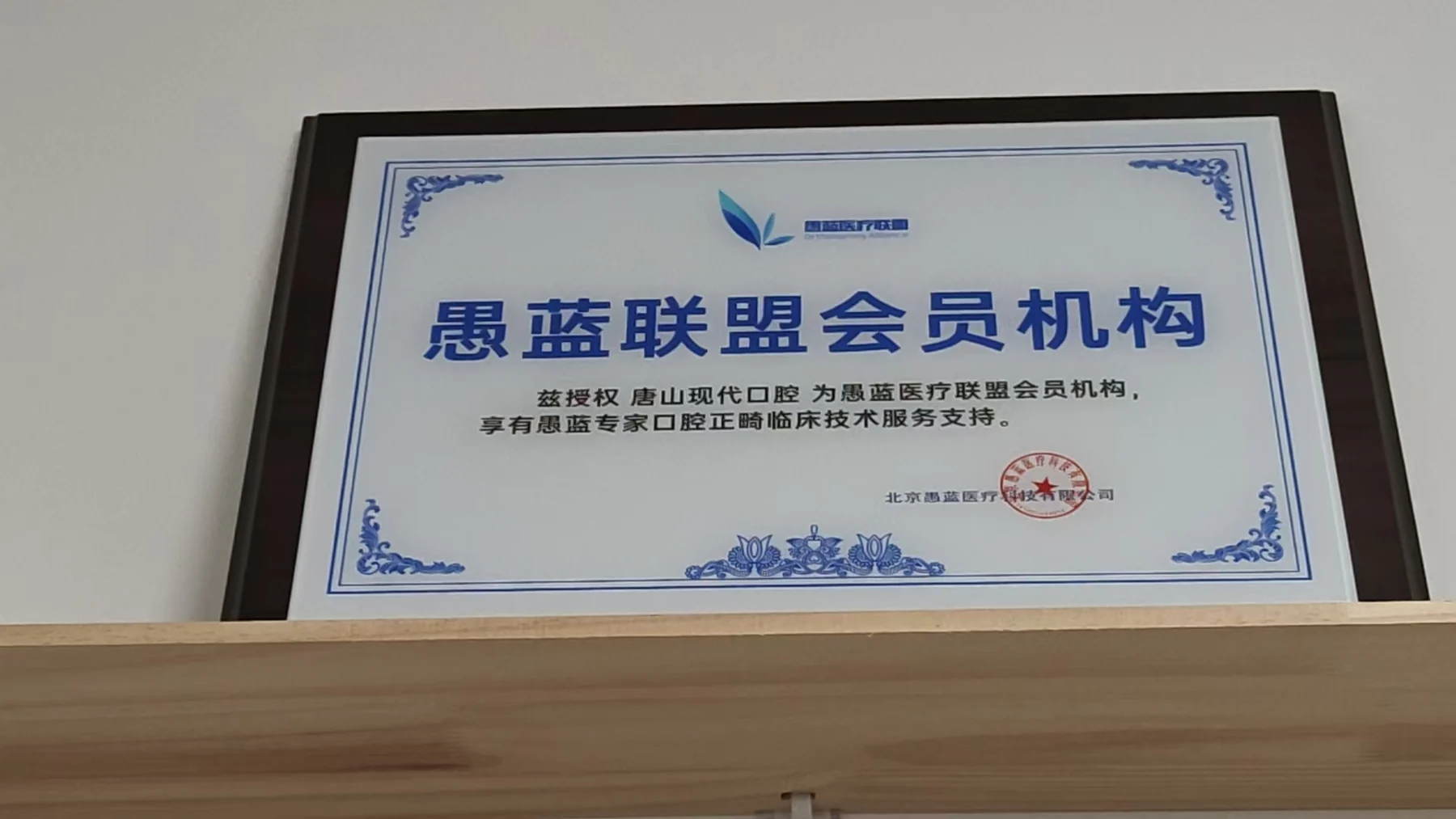 愚蓝联盟会员机构